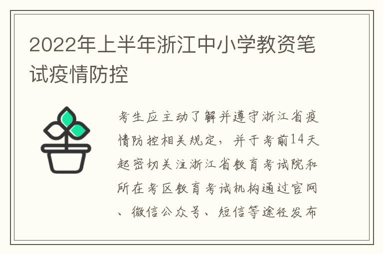 2022年上半年浙江中小学教资笔试疫情防控