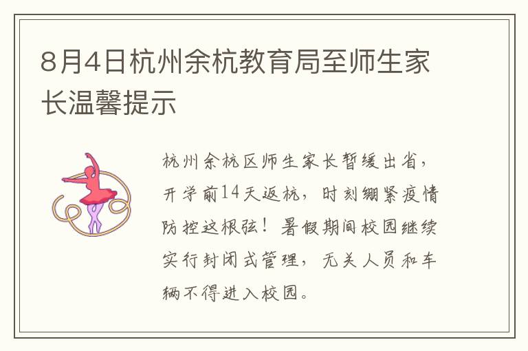 8月4日杭州余杭教育局至师生家长温馨提示