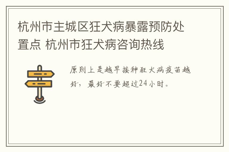 杭州市主城区狂犬病暴露预防处置点 杭州市狂犬病咨询热线