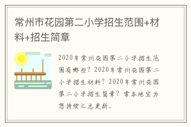 常州市花园第二小学招生范围+材料+招生简章