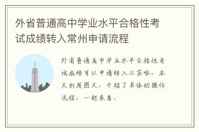 外省普通高中学业水平合格性考试成绩转入常州申请流程