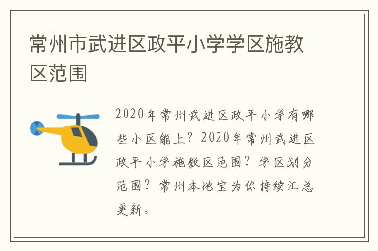 常州市武进区政平小学学区施教区范围