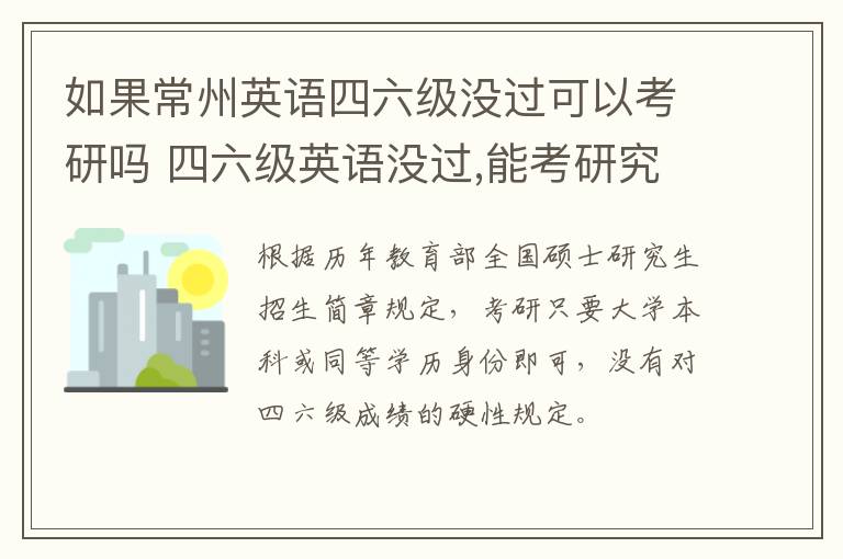 如果常州英语四六级没过可以考研吗 四六级英语没过,能考研究生吗?
