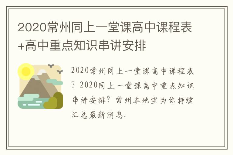 2020常州同上一堂课高中课程表+高中重点知识串讲安排