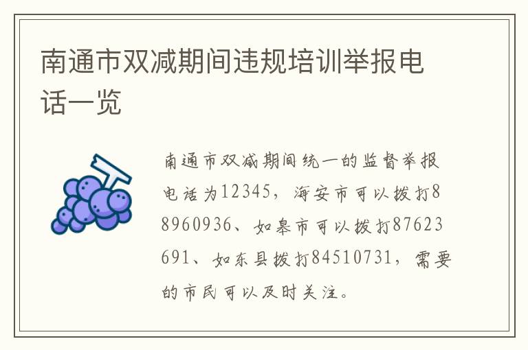 南通市双减期间违规培训举报电话一览