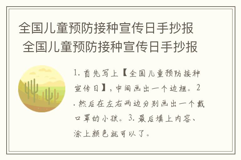 全国儿童预防接种宣传日手抄报 全国儿童预防接种宣传日手抄报简单