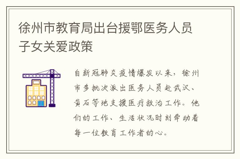 徐州市教育局出台援鄂医务人员子女关爱政策