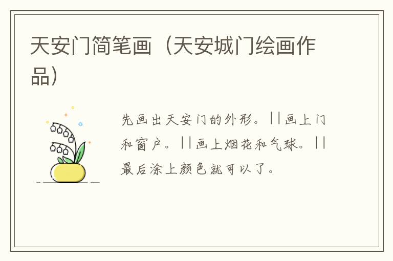 天安门简笔画（天安城门绘画作品）