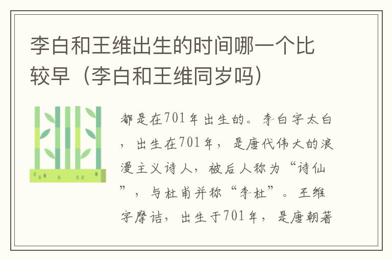 李白和王维出生的时间哪一个比较早（李白和王维同岁吗）