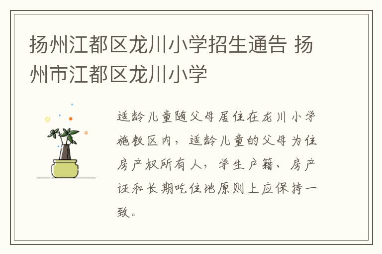 扬州江都区龙川小学招生通告 扬州市江都区龙川小学