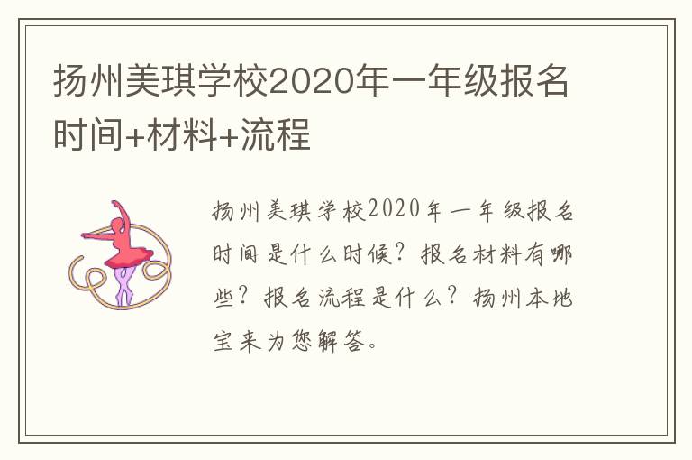扬州美琪学校2020年一年级报名时间+材料+流程
