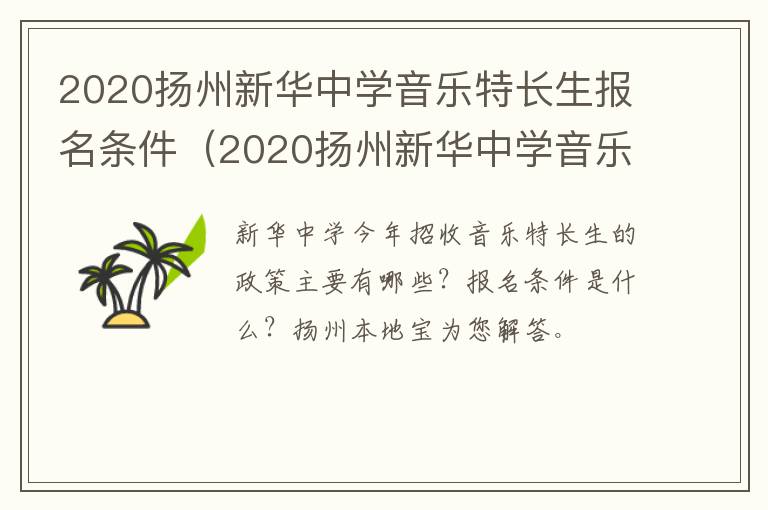 2020扬州新华中学音乐特长生报名条件（2020扬州新华中学音乐特长生报名条件）