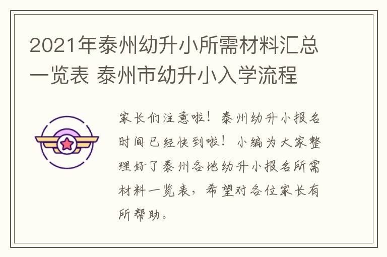 2021年泰州幼升小所需材料汇总一览表 泰州市幼升小入学流程