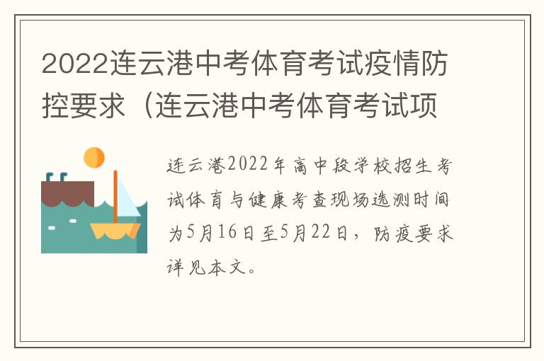 2022连云港中考体育考试疫情防控要求（连云港中考体育考试项目）