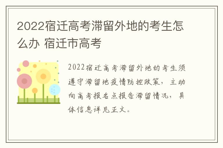 2022宿迁高考滞留外地的考生怎么办 宿迁市高考