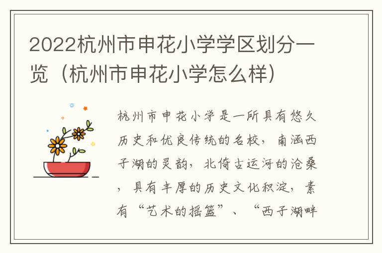 2022杭州市申花小学学区划分一览（杭州市申花小学怎么样）