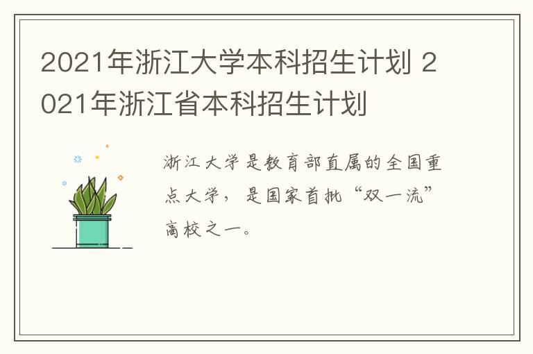 2021年浙江大学本科招生计划 2021年浙江省本科招生计划
