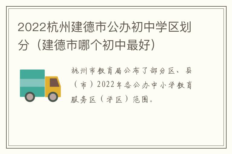 2022杭州建德市公办初中学区划分（建德市哪个初中最好）