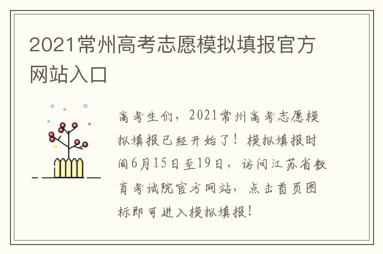 2021常州高考志愿模拟填报官方网站入口
