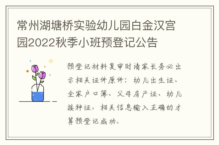 常州湖塘桥实验幼儿园白金汉宫园2022秋季小班预登记公告