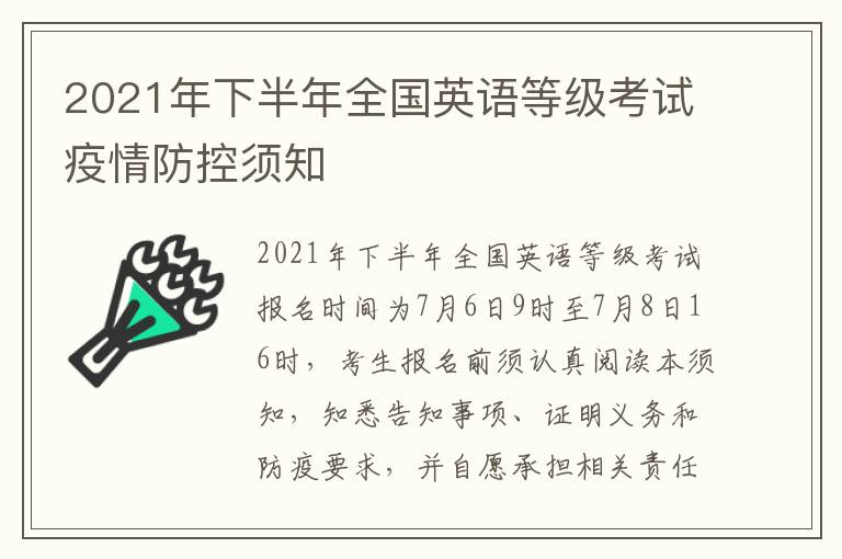 2021年下半年全国英语等级考试疫情防控须知