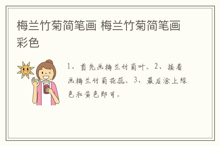梅兰竹菊简笔画 梅兰竹菊简笔画彩色