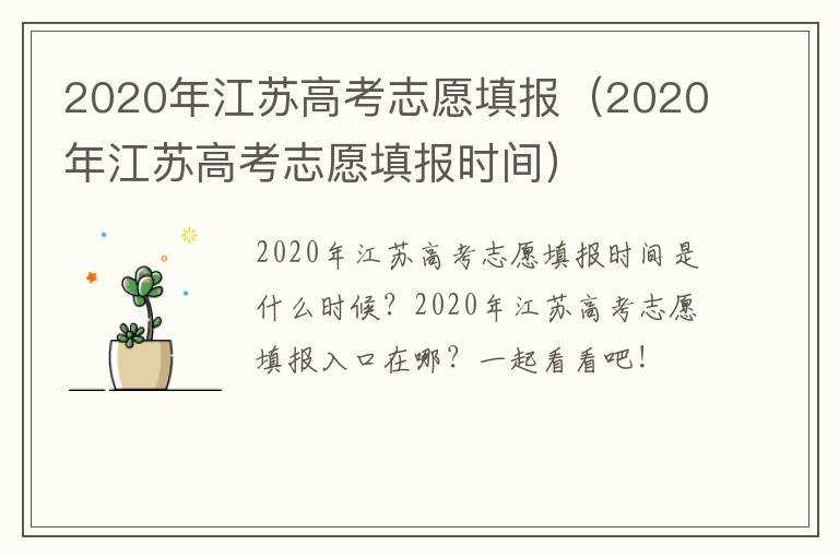2020年江苏高考志愿填报（2020年江苏高考志愿填报时间）