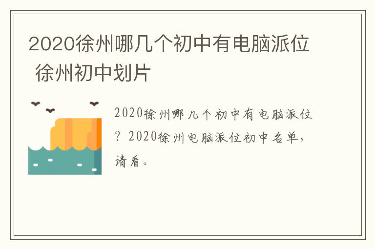 2020徐州哪几个初中有电脑派位 徐州初中划片