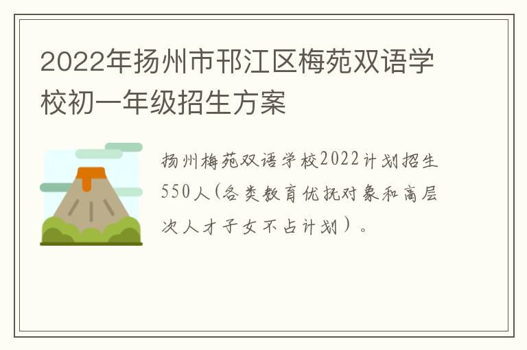 2022年扬州市邗江区梅苑双语学校初一年级招生方案