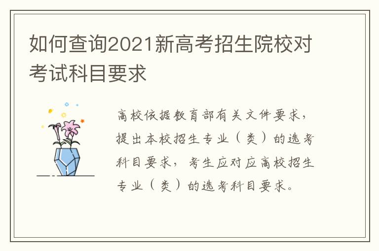 如何查询2021新高考招生院校对考试科目要求