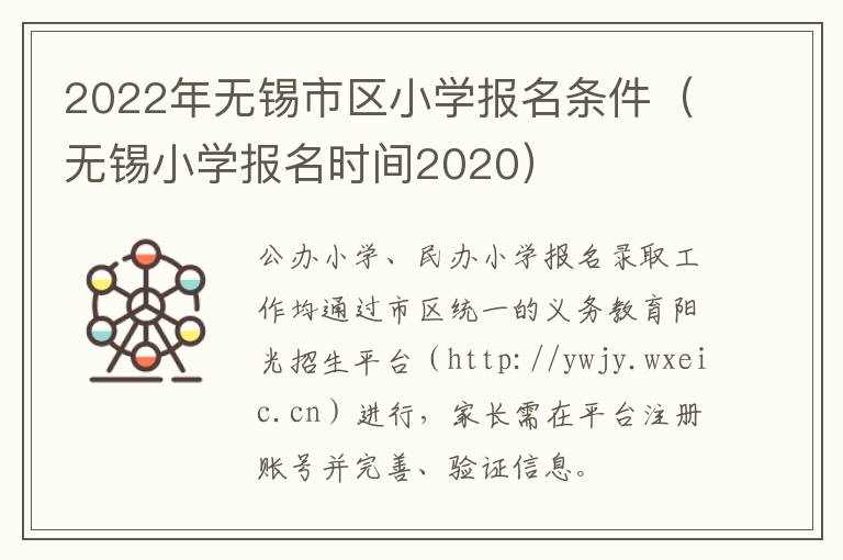 2022年无锡市区小学报名条件（无锡小学报名时间2020）