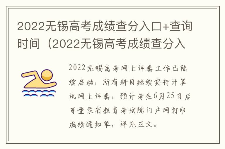 2022无锡高考成绩查分入口+查询时间（2022无锡高考成绩查分入口 查询时间表）