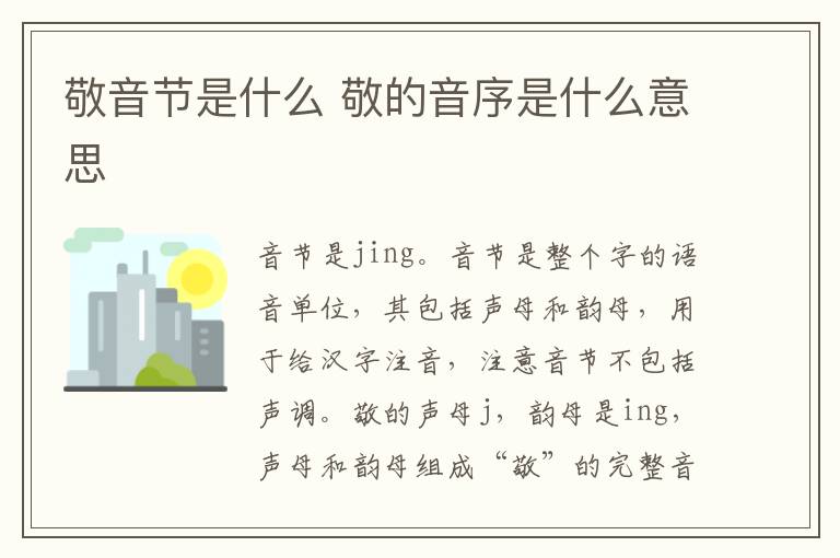 敬音节是什么 敬的音序是什么意思