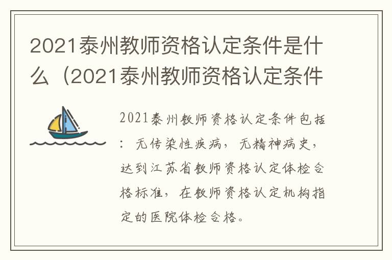 2021泰州教师资格认定条件是什么（2021泰州教师资格认定条件是什么样的）