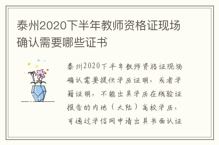 泰州2020下半年教师资格证现场确认需要哪些证书