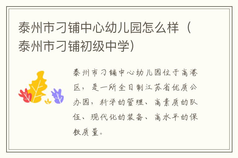 泰州市刁铺中心幼儿园怎么样（泰州市刁铺初级中学）