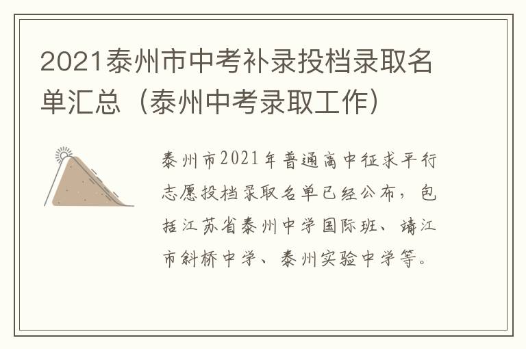 2021泰州市中考补录投档录取名单汇总（泰州中考录取工作）