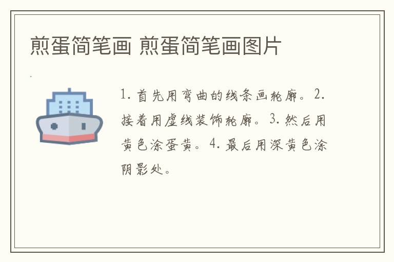 煎蛋简笔画 煎蛋简笔画图片