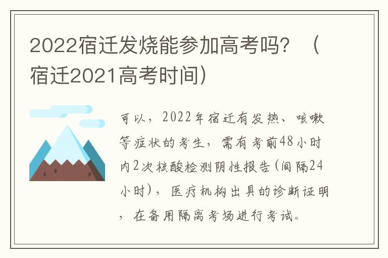 2022宿迁发烧能参加高考吗？（宿迁2021高考时间）