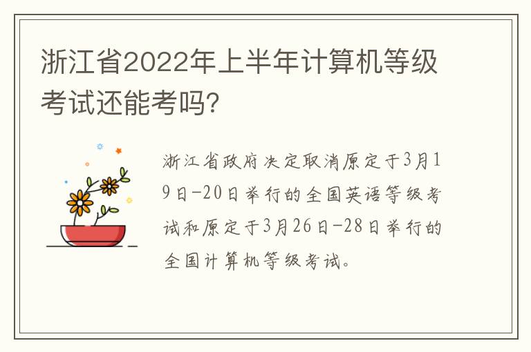 浙江省2022年上半年计算机等级考试还能考吗？