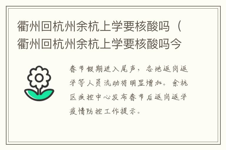 衢州回杭州余杭上学要核酸吗（衢州回杭州余杭上学要核酸吗今天）