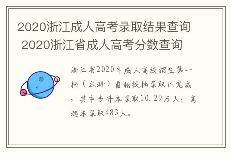 2020浙江成人高考录取结果查询 2020浙江省成人高考分数查询