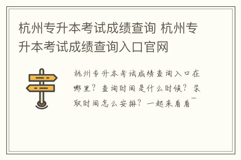 杭州专升本考试成绩查询 杭州专升本考试成绩查询入口官网
