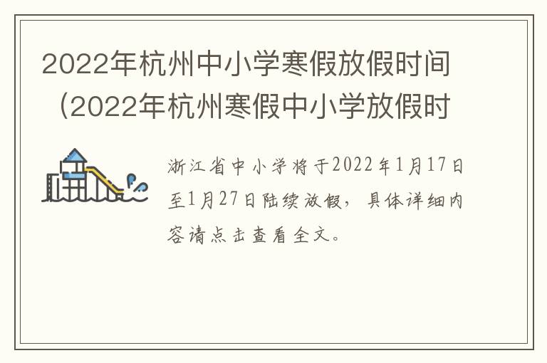 2022年杭州中小学寒假放假时间（2022年杭州寒假中小学放假时间表）