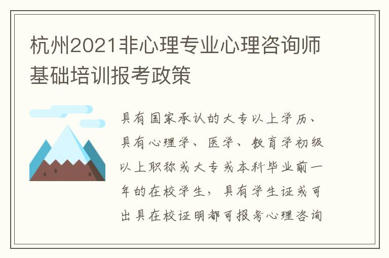 杭州2021非心理专业心理咨询师基础培训报考政策