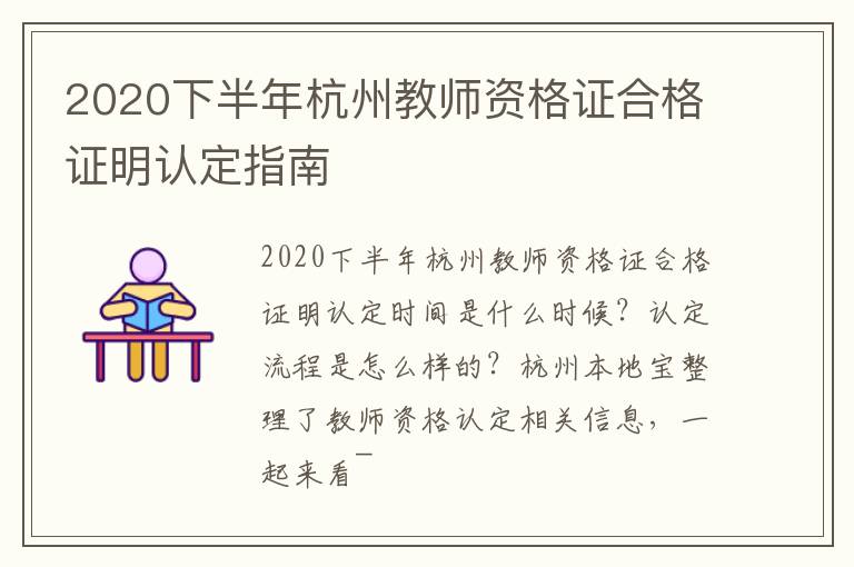 2020下半年杭州教师资格证合格证明认定指南