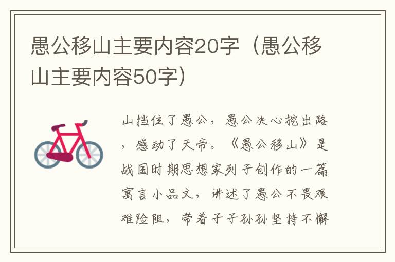 愚公移山主要内容20字（愚公移山主要内容50字）