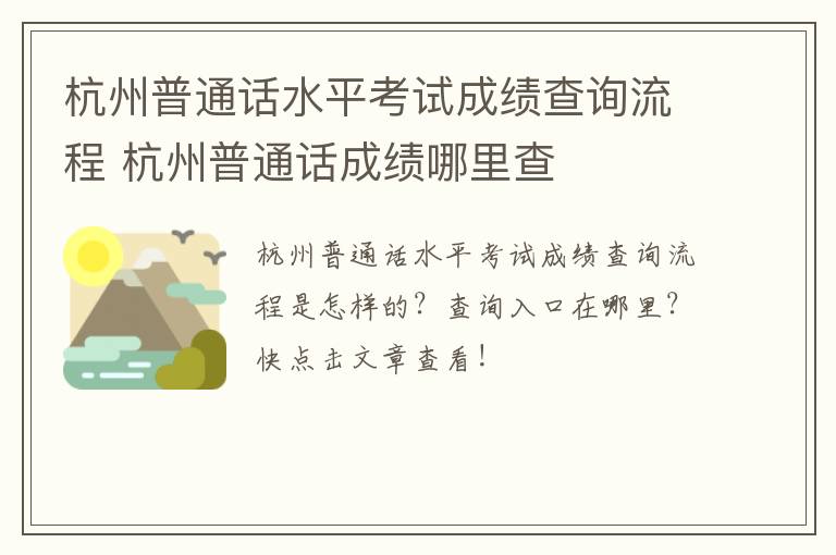 杭州普通话水平考试成绩查询流程 杭州普通话成绩哪里查