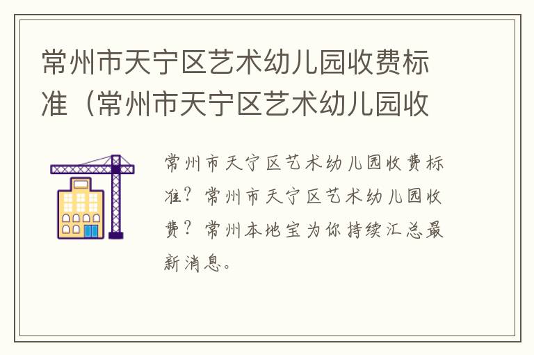 常州市天宁区艺术幼儿园收费标准（常州市天宁区艺术幼儿园收费标准文件）