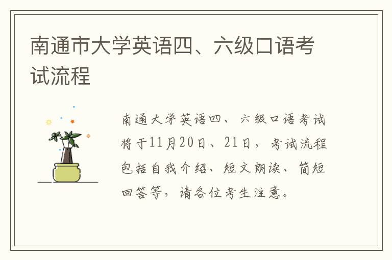 南通市大学英语四、六级口语考试流程